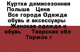 Куртка демисезонная Польша › Цена ­ 4 000 - Все города Одежда, обувь и аксессуары » Женская одежда и обувь   . Тверская обл.,Торжок г.